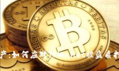 保护您的资产：如何应对