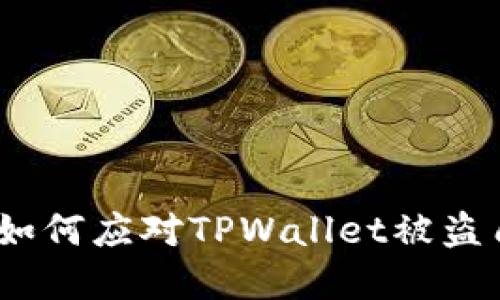 保护您的资产：如何应对TPWallet被盗质押的资产问题