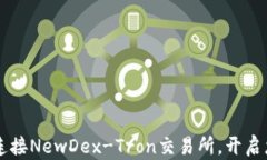 如何通过TPWallet连接NewDe