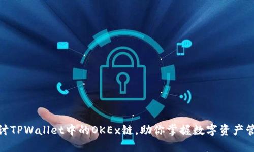 : 深入探讨TPWallet中的OKEx链，助你掌握数字资产管理新策略