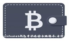 在TokenPocket钱包中快速安全
