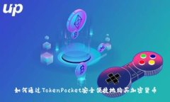 如何通过TokenPocket安全便捷