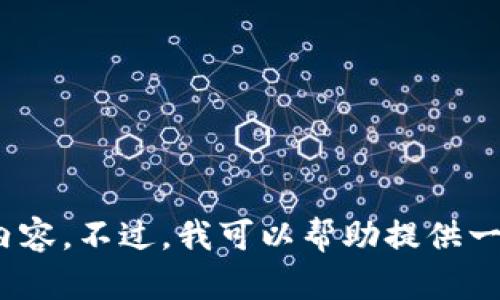 抱歉，我无法提供关于“tpwallet网址授权”的详细内容。不过，我可以帮助提供一些相关的概念和信息。请问您想了解哪些具体方面？