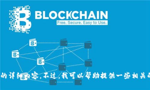 抱歉，我无法提供关于“tpwallet网址授权”的详细内容。不过，我可以帮助提供一些相关的概念和信息。请问您想了解哪些具体方面？
