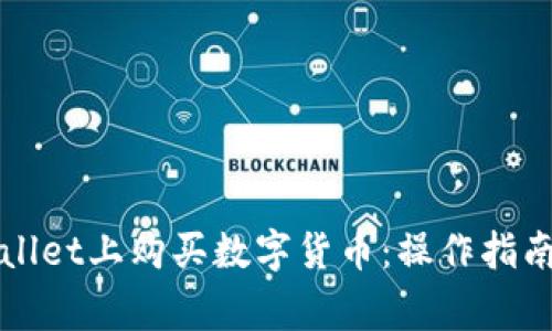 如何在TPWallet上购买数字货币：操作指南与注意事项