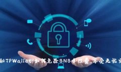揭秘TPWallet：如何免除BN