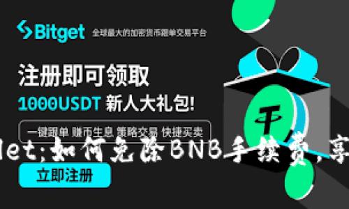 揭秘TPWallet：如何免除BNB手续费，享受无忧交易