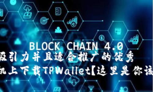 思考一个有吸引力并且适合推广的优秀
想在苹果手机上下载TPWallet？这里是你该知道的一切！