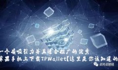 思考一个有吸引力并且适