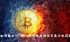 : 如何解决TP Wallet到账成功