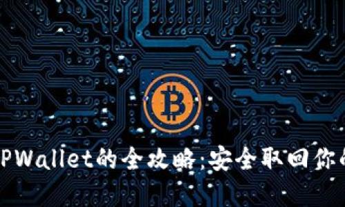 轻松找回TPWallet的全攻略：安全取回你的数字资产