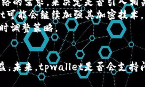 tpwallet能创建闪电网络吗

tpwallet, 闪电网络, 加密货币/guanjianci

引言
随着区块链技术的不断发展，加密货币的交易方式也在不断演变。其中，闪电网络作为一种新兴的解决方案，旨在提升交易的速度和降低交易成本。tpwallet是一个多功能的加密货币钱包，许多用户对其是否能够创建闪电网络产生了兴趣。在本文中，我们将深入探讨tpwallet的功能、闪电网络的原理，以及如何结合它们来提升用户的交易体验。

tpwallet的基本概述
tpwallet是一款支持多种加密货币的钱包，拥有友好的用户界面和强大的安全性。用户可以方便地存储、转账及管理自己的数字资产。tpwallet不仅支持比特币、以太坊等主流币种，还支持许多小众币种，其开放的API接口也吸引了许多开发者创建基于该钱包的应用。
tpwallet的核心优势在于它的安全性和用户体验。它采用了业界标准的加密技术，确保用户的私钥和交易信息安全。同时，tpwallet提供了方便的备份和恢复机制，使用户在设备丢失或故障时依然可以找回自己的资产。

闪电网络的工作原理
闪电网络是一种第二层解决方案，旨在处理区块链网络中存在的可扩展性问题。传统的区块链交易在高峰期可能会出现拥堵，导致交易时间延长和费用飙升。而闪电网络通过建立在区块链之上的支付通道，允许用户之间进行快速、低成本的交易。
闪电网络的基本原理是通过创建支付通道，在这条通道中，用户可以实例化多次交易，而无需每一次都将交易信息提交到区块链上。只有在关闭通道时，最终的交易结果才会被写入主链。这种机制大幅提高了交易速度，并降低了手续费，使得微支付成为可能。

tpwallet是否支持闪电网络？
tpwallet作为一款多功能的加密钱包，其能否创建闪电网络主要取决于其是否集成了闪电网络的相关技术。目前，tpwallet的主要功能集中在传统的币币交易和资产管理上，并未显式强调对闪电网络的支持。
然而，随着闪电网络的逐渐被广泛接受，tpwallet未来可能会考虑加入对这一技术的支持。因此，当前用户在使用tpwallet进行交易时，可能无法享受到闪电网络提供的高效和低手续费的优势。

如何使用闪电网络提高交易效率
即使tpwallet当前不支持闪电网络，用户仍然可以通过其他钱包寻找替代方案。选择支持闪电网络的钱包，用户可以轻松创建支付通道，从而享受快速、廉价的交易服务。例如，用户可以选择像Eclair、Zap等支持闪电网络的钱包，在这些钱包中，用户可以获得更好的交易体验。
使用闪电网络提高交易效率的优势在于：第一，几乎瞬时的交易确认，大大提升了用户的交易体验；第二，费用低廉，特别适合频繁的小额交易；第三，增强的隐私性，闪电网络交易不会在公共区块链上公开。

tpwallet和闪电网络的未来展望
随着区块链技术的进步，tpwallet未来的开发路线图中，有可能会加入对闪电网络的支持。许多市场观察者认为，集成闪电网络能够提升钱包的竞争力，吸引更多用户。随着用户对交易速度和费用的期待不断提高，.tpwallet可能会考虑使用闪电网络解决这些问题。 
在未来的发展中，tpwallet若能借鉴成功的案例，将可能实现更高的交易效率和更低的处理费用，让用户的加密货币管理体验更为顺畅。

常见问题解答

问题1：如何创建闪电网络支付通道？
为了在支持闪电网络的钱包中创建支付通道，用户需要首先下载并安装一个支持闪电网络的钱包，比如Eclair或者Zap。然后，按照以下步骤进行：
首先，确保你有足够的比特币余额，因为支付通道的建立需要在区块链上进行一些初始交易。接下来，打开钱包，选择“创建支付通道”选项。在此过程中，用户需要与一个通道伙伴建立联系，这通常是另一个用户或服务商。将所需的资金锁定到通道中后，该通道就被创建成功了。
一旦通道创建完毕，用户可以进行一系列的快速交易，而无需在每一笔交易中都向区块链提交。用户可以随时关闭通道，将最终的余额状态记录到主链上。

问题2：闪电网络的安全性如何？
在使用闪电网络时，安全性是用户最为关注的话题之一。闪电网络的安全性主要体现在支付通道的设计理念上。每个支付通道的资金都是在用户的控制下，只有通过双方的同意，资金才能被释放。
此外，闪电网络还利用智能合约机制，确保在发生争议时，用户可以遵循合约条款进行合法的资金恢复。这种机制使得信任第三方的需要降低，从而增强了交易的安全性。
不过，用户需要注意，使用闪电网络时，仍然存在一些传统的风险。例如，用户的私钥如果被盗，攻击者可能会控制其支付通道。因此，正确的安全措施，例如硬件钱包、两步验证等措施，依然是必要的。

问题3：闪电网络适用于哪些场景？
闪电网络因其快速低成本的特性，适用于多种场景，特别是涉及到频繁小额交易的场景。例如，在日常的小额购买、在线游戏中的虚拟物品交易等场景中，闪电网络能够以极低的手续费为用户提供即时的交易体验。
此外，闪电网络还适合 micropayments（微支付）场景，例如在数字内容供应商中，用户可以通过闪电网络支付几美分的费用以访问内容，而传统的支付方式常常因为手续费过高而显得不切实际。
在未来，随着闪电网络的普及，可能会有更多的商业应用尝试整合这一技术，提升用户的交易体验，推动数字经济的发展。

问题4：tpwallet未来的发展方向是什么？
tpwallet作为一款多功能的钱包，其未来的发展方向可能会围绕着用户需求的变化以及行业技术的进步进行调整。首先，tpwallet可能会考虑用户对闪电网络的需求，来决定是否引入相关技术。其次，随着DeFi（去中心化金融）和NFT（非同质化代币）的兴起，tpwallet也可能加强对这些新兴领域的支持。
另外，用户体验的也将是tpwallet未来发展的重点之一。提升交易速度以及简化操作界面可能会有效吸引更多用户选择tpwallet。而在安全性方面，tpwallet可能会继续加强其加密技术，为用户提供更为安全的交易环境。
最后，tpwallet的发展方向还可能受制于市场竞争，许多其他钱包都在积极推出新的功能。为了在市场中占有一席之地，tpwallet必须随时关注行业动态，及时调整策略。

总结
虽然tpwallet目前尚未集成闪电网络的相关功能，但通过对其功能特性的分析以及关于闪电网络的深入探讨，我们可以看到合并这两者可能带来的巨大效益。未来，tpwallet是否会支持闪电网络将取决于市场需求和技术的发展。用户在追求交易效率和成本控制的同时，也可以选择其他闪电网络支持的钱包，以获得更好的交易体验。