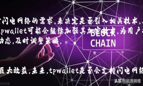 tpwallet能创建闪电网络吗

tpwallet, 闪电网络, 加密货币/guanjianci

引言
随着区块链技术的不断发展，加密货币的交易方式也在不断演变。其中，闪电网络作为一种新兴的解决方案，旨在提升交易的速度和降低交易成本。tpwallet是一个多功能的加密货币钱包，许多用户对其是否能够创建闪电网络产生了兴趣。在本文中，我们将深入探讨tpwallet的功能、闪电网络的原理，以及如何结合它们来提升用户的交易体验。

tpwallet的基本概述
tpwallet是一款支持多种加密货币的钱包，拥有友好的用户界面和强大的安全性。用户可以方便地存储、转账及管理自己的数字资产。tpwallet不仅支持比特币、以太坊等主流币种，还支持许多小众币种，其开放的API接口也吸引了许多开发者创建基于该钱包的应用。
tpwallet的核心优势在于它的安全性和用户体验。它采用了业界标准的加密技术，确保用户的私钥和交易信息安全。同时，tpwallet提供了方便的备份和恢复机制，使用户在设备丢失或故障时依然可以找回自己的资产。

闪电网络的工作原理
闪电网络是一种第二层解决方案，旨在处理区块链网络中存在的可扩展性问题。传统的区块链交易在高峰期可能会出现拥堵，导致交易时间延长和费用飙升。而闪电网络通过建立在区块链之上的支付通道，允许用户之间进行快速、低成本的交易。
闪电网络的基本原理是通过创建支付通道，在这条通道中，用户可以实例化多次交易，而无需每一次都将交易信息提交到区块链上。只有在关闭通道时，最终的交易结果才会被写入主链。这种机制大幅提高了交易速度，并降低了手续费，使得微支付成为可能。

tpwallet是否支持闪电网络？
tpwallet作为一款多功能的加密钱包，其能否创建闪电网络主要取决于其是否集成了闪电网络的相关技术。目前，tpwallet的主要功能集中在传统的币币交易和资产管理上，并未显式强调对闪电网络的支持。
然而，随着闪电网络的逐渐被广泛接受，tpwallet未来可能会考虑加入对这一技术的支持。因此，当前用户在使用tpwallet进行交易时，可能无法享受到闪电网络提供的高效和低手续费的优势。

如何使用闪电网络提高交易效率
即使tpwallet当前不支持闪电网络，用户仍然可以通过其他钱包寻找替代方案。选择支持闪电网络的钱包，用户可以轻松创建支付通道，从而享受快速、廉价的交易服务。例如，用户可以选择像Eclair、Zap等支持闪电网络的钱包，在这些钱包中，用户可以获得更好的交易体验。
使用闪电网络提高交易效率的优势在于：第一，几乎瞬时的交易确认，大大提升了用户的交易体验；第二，费用低廉，特别适合频繁的小额交易；第三，增强的隐私性，闪电网络交易不会在公共区块链上公开。

tpwallet和闪电网络的未来展望
随着区块链技术的进步，tpwallet未来的开发路线图中，有可能会加入对闪电网络的支持。许多市场观察者认为，集成闪电网络能够提升钱包的竞争力，吸引更多用户。随着用户对交易速度和费用的期待不断提高，.tpwallet可能会考虑使用闪电网络解决这些问题。 
在未来的发展中，tpwallet若能借鉴成功的案例，将可能实现更高的交易效率和更低的处理费用，让用户的加密货币管理体验更为顺畅。

常见问题解答

问题1：如何创建闪电网络支付通道？
为了在支持闪电网络的钱包中创建支付通道，用户需要首先下载并安装一个支持闪电网络的钱包，比如Eclair或者Zap。然后，按照以下步骤进行：
首先，确保你有足够的比特币余额，因为支付通道的建立需要在区块链上进行一些初始交易。接下来，打开钱包，选择“创建支付通道”选项。在此过程中，用户需要与一个通道伙伴建立联系，这通常是另一个用户或服务商。将所需的资金锁定到通道中后，该通道就被创建成功了。
一旦通道创建完毕，用户可以进行一系列的快速交易，而无需在每一笔交易中都向区块链提交。用户可以随时关闭通道，将最终的余额状态记录到主链上。

问题2：闪电网络的安全性如何？
在使用闪电网络时，安全性是用户最为关注的话题之一。闪电网络的安全性主要体现在支付通道的设计理念上。每个支付通道的资金都是在用户的控制下，只有通过双方的同意，资金才能被释放。
此外，闪电网络还利用智能合约机制，确保在发生争议时，用户可以遵循合约条款进行合法的资金恢复。这种机制使得信任第三方的需要降低，从而增强了交易的安全性。
不过，用户需要注意，使用闪电网络时，仍然存在一些传统的风险。例如，用户的私钥如果被盗，攻击者可能会控制其支付通道。因此，正确的安全措施，例如硬件钱包、两步验证等措施，依然是必要的。

问题3：闪电网络适用于哪些场景？
闪电网络因其快速低成本的特性，适用于多种场景，特别是涉及到频繁小额交易的场景。例如，在日常的小额购买、在线游戏中的虚拟物品交易等场景中，闪电网络能够以极低的手续费为用户提供即时的交易体验。
此外，闪电网络还适合 micropayments（微支付）场景，例如在数字内容供应商中，用户可以通过闪电网络支付几美分的费用以访问内容，而传统的支付方式常常因为手续费过高而显得不切实际。
在未来，随着闪电网络的普及，可能会有更多的商业应用尝试整合这一技术，提升用户的交易体验，推动数字经济的发展。

问题4：tpwallet未来的发展方向是什么？
tpwallet作为一款多功能的钱包，其未来的发展方向可能会围绕着用户需求的变化以及行业技术的进步进行调整。首先，tpwallet可能会考虑用户对闪电网络的需求，来决定是否引入相关技术。其次，随着DeFi（去中心化金融）和NFT（非同质化代币）的兴起，tpwallet也可能加强对这些新兴领域的支持。
另外，用户体验的也将是tpwallet未来发展的重点之一。提升交易速度以及简化操作界面可能会有效吸引更多用户选择tpwallet。而在安全性方面，tpwallet可能会继续加强其加密技术，为用户提供更为安全的交易环境。
最后，tpwallet的发展方向还可能受制于市场竞争，许多其他钱包都在积极推出新的功能。为了在市场中占有一席之地，tpwallet必须随时关注行业动态，及时调整策略。

总结
虽然tpwallet目前尚未集成闪电网络的相关功能，但通过对其功能特性的分析以及关于闪电网络的深入探讨，我们可以看到合并这两者可能带来的巨大效益。未来，tpwallet是否会支持闪电网络将取决于市场需求和技术的发展。用户在追求交易效率和成本控制的同时，也可以选择其他闪电网络支持的钱包，以获得更好的交易体验。