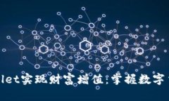 如何通过TPWallet实现财富增