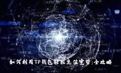 如何利用TP钱包轻松充值宽