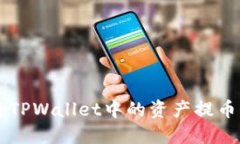如何轻松将TPWallet中的资产