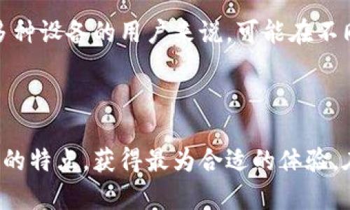 是的，TPWallet在安卓和苹果系统上分开提供。以下是详细的信息。

### 安卓与苹果系统的不同

TPWallet在安卓和苹果（iOS）系统上都可以使用，但它们是两个独立的应用程序，分别为每个平台量身定制。这意味着尽管它们提供相似的核心功能，但在用户界面、某些功能的可用性和性能方面可能会存在差异。

#### 安卓版本的特点

1. **开放性和灵活性**：安卓系统允许用户更大程度地自定义应用，因此TPWallet在安卓上可能提供更多的定制选项，比如不同的主题、布局和通知设置等。
2. **文件管理**：安卓允许用户直接访问设备的文件系统，这使得TPWallet在导入和导出文件方面更加灵活，用户可以更方便地管理自己的投资和资产。
3. **安装来源**：安卓用户不仅可以通过Google Play商店下载TPWallet，还可以从其他可信的来源直接安装APK文件，增加了获取应用的便利性。

#### 苹果系统的特点

1. **安全性**：苹果的生态系统以安全和隐私著称，TPWallet在iOS上可以享受到Apple的安全框架，提供更高的安全保护。
2. **用户体验**：由于苹果设备的统一设计和开发标准，TPWallet在iOS上通常能够提供更一致和流畅的用户体验。
3. **App Store审核**：所有在App Store上发布的应用都经过严格审核，用户可以更加放心地使用TPWallet。

### 用户的选择

用户在选择下载TPWallet时，通常会考虑各自设备的操作系统以及自己对应用安全性、灵活性和用户体验的需求。对于有多种设备的用户来说，可能在不同设备上下载相应版本，以便更好地管理自己的资产。

### 总结

TPWallet确实在安卓和苹果系统上分开发布，以适应不同平台特有的功能和用户需求。这使得每个用户都能根据自己设备的特点，获得最为合适的体验。在选择使用TPWallet时，用户可以根据自己的手机系统来选择合适的版本，确保能够最大限度地享受其提供的功能和服务。