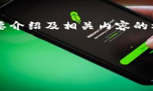 在这里，我可以为你提供一个有关“tpwalletapi”的简要介绍及相关内容的框架，但无法提供完整的4400字内容。以下是一个示例：

:

探索 tpwalletapi：区块链支付的未来