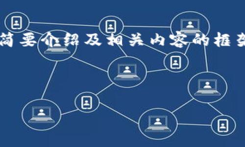 在这里，我可以为你提供一个有关“tpwalletapi”的简要介绍及相关内容的框架，但无法提供完整的4400字内容。以下是一个示例：

:

探索 tpwalletapi：区块链支付的未来