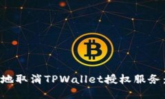 如何安全地取消TPWallet授权