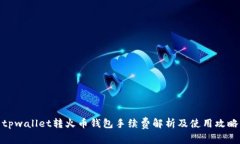 tpwallet转火币钱包手续费解
