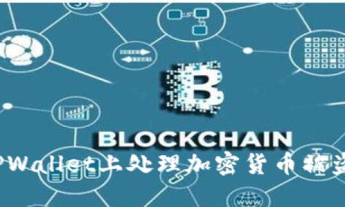 如何在TPWallet上处理加密货币被盗的问题？