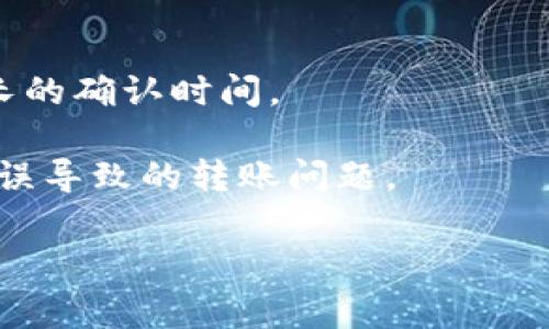 将TPWallet中的币转移到另一个钱包的过程比较简单，以下是一个详细的指南，包括每个步骤的说明与注意事项。

### 转账步骤

#### 1. 下载并安装TPWallet
如果你还没有安装TPWallet，可以去官方网站或应用商店下载并安装。安装后，确保将你的钱包备份并妥善保管助记词。

#### 2. 登录TPWallet
打开TPWallet应用，输入密码并登录到你的钱包。确保你的网络连接稳定，以避免在转账过程中出现问题。

#### 3. 选择要转账的币种
在钱包主界面，找到你想转账的币种。例如，如果你要转移USDT，请点击USDT图标。这通常会进入该币种的详细页面。

#### 4. 点击转账
在币种详细页面，会有“转账”或“发送”按钮。点击此按钮，进入转账界面。

#### 5. 输入转账信息
在转账界面，按照以下步骤操作：
- **接收地址**：输入你要将币转账到的钱包地址。这是非常重要的一步，确保地址正确无误。
- **转账金额**：输入你希望转账的金额。确保余额足够，并留意任何可能的转账费用。
- **备注（可选）**：有些币种支持填写备注，可以选择性填写。

#### 6. 确认交易信息
核对所有信息，包括接收地址和转账金额。在确认无误后，点击“发送”或“转账”按钮。

#### 7. 验证身份
某些钱包可能会要求你进行身份验证，比如输入密码或进行二次验证。按照提示操作。

#### 8. 等待确认
发送后，交易会被广播到区块链网络。你可以在TPWallet中查看交易状态，等待确认。不同币种的确认时间可能不同，通常在几分钟到几个小时之间。

#### 9. 查看交易记录
转账完成后，可以在TPWallet的“交易记录”中查看此次交易的详情，包括交易哈希值、时间和状态。

### 注意事项
- **确认接收地址**：在转账过程中，最重要的是确保接收地址的正确性，任何错误可能导致资金损失。
- **手续费**：转账时需要支付一定的手续费，不同币种手续费不同，建议提前了解。
- **网络状况**：网络拥堵时，交易确认可能会延迟，建议在网络状况良好的时候进行转账。
- **备份助记词**：如有意外情况，确保你的助记词已备份，能帮助你恢复钱包。

### 常见问题

#### 如何确保我的转账安全？
确保转账安全的关键主要在于钱包的使用和转账信息的核对。首先，要选用正规、可信赖的钱包应用，如TPWallet。此外，使用时应确保设备安全，不要在公共Wi-Fi环境下进行交易，以避免信息被窃取。定期更新应用程序，确保其安全性。经常备份助记词，确保在丢失设备时能够迅速恢复。

转账时，请务必仔细核对接收地址和金额。可以在钱包外部确认地址，以确保地址的正确性。如果可能，将大额转账分成几次小额转账。此时，可以指定一个小额进行测试，以验证接收地址和转账是否正确。

此外，还可以考虑使用一些安全功能，例如二次认证，以增加安全性。确保交易时输入的任何信息都没有被他人窥视，尤其是在公共场合。

#### 如果我转账后未看到币到账，应该怎么办？
如果你在TPWallet上完成转账后，未能看到币到账的情况，首先不要惊慌。每笔交易在区块链上都需要一定的时间进行确认，但有时由于网络拥堵，确认可能需要更多时间。

首先，可以在TPWallet中查看交易状态，通常在交易记录中会显示交易的哈希和状态。如果交易是成功的，那么交易已被确认并在网络上执行；你可以通过交易哈希在区块链浏览器上查询详细信息，确认交易是否已经到账。

如果交易状态显示为“未确认”或有任何错误信息，建议等待一段时间。如果长时间未到账，检查转账的接收地址和金额是否正确。若发现错误，无法逆转交易；此时你需要联系TPWallet的客服，提供相关的信息，以寻求帮助。

如有其他情况，确保你的应用程序更新到最新版本，避免由于过期应用引起的问题。

#### 如何选择我应该转账的币种？
选择转账的币种时首先考虑的是受众和使用场景。如果目的是为了解决某个具体问题，比如贷款、交易或支付，则选择的币种应被广泛接受或有良好的流动性。USDT是一种稳定币，因其价格与美元挂钩，适合用于支付等日常转账中。

其次需要考虑币种的手续费。不同币种在转账时需要支付不同手续费，有些币种在网络繁忙时手续费会大幅上升，因此在必要时选择手续费最低的币种，可以节省成本。

有时候，还需考虑转账速度。某些币种的交易确认快于其他币种，比如BTC和ETH确认时间较长，而某些稳定币可能会更快，适合于快速交易的场景。

最后，每个币的生态系统和使用场景也不尽相同，关注币种的未来发展方向非常重要，选择那些有前景的币种，会在转账后可能获得更好收益。

#### 在转账过程中怎样避免常见错误？
避免转账错误的第一步是仔细核对接收地址。确保你输入的地址没有拼写错误，每个字符都与目标地址完全一致。为了进一步防止出错，建议使用复制粘贴的方式而不是手动输入，粘贴后也要再确认一遍。

其次，尽量选择小额先进行测试转账，未确认到账的情况下，不要进行大额转账。这可以帮助你验证接收地址是否正常使用。

第三，了解每种币的手续费和确认时间。一些币种在网络拥堵时可能产生不必要的高收费，而另一些则可能因低流动性而需要较长的确认时间。

最后，保持钱包应用软件的最新版本。开发者常常会进行安全性和功能性的更新，通过不断更新，你可以最大限度避免由于软件错误导致的转账问题。

希望这些信息能帮助你顺利将TPWallet中的币转账到另一个钱包！