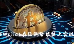 如何利用TPWallet在绿洲智能