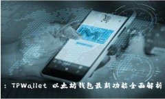 : TPWallet 以太坊钱包最新功