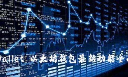 : TPWallet 以太坊钱包最新功能全面解析