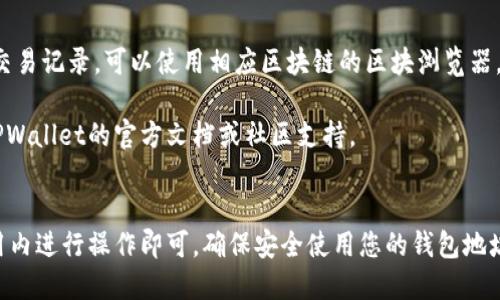 要查询TPWallet的地址，可以按照以下步骤进行：

1. **打开TPWallet应用**：
   确保您已经下载并安装了TPWallet应用。您可以在手机的应用商店搜索“TPWallet”进行下载。

2. **创建或登录账户**：
   如果您是新用户，需要创建一个新账户；如果您已经有账户，请直接登录。

3. **查找钱包地址**：
   登录后，您会看到您的钱包界面。在这里，通常会显示您的主钱包地址。您可以选择“接收”选项，以查看或复制您的钱包地址。

4. **查看多币种地址**：
   TPWallet支持多种币种。在接收页面，通常会有不同币种的选项，您可以选择所需币种的钱包地址进行查询。

5. **使用区块链浏览器**：
   如果您想要找到与您的TPWallet相关联的交易记录，可以使用相应区块链的区块浏览器，输入您的钱包地址进行搜索。

如果在操作过程中遇到任何问题，您可以查阅TPWallet的官方文档或社区支持。

### 总结
TPWallet的地址查询过程相对简单，只需在应用内进行操作即可。确保安全使用您的钱包地址，并定期更新钱包的安全设置以保护您的资产。