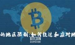 TPWallet的地区限制：如何绕