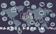TPWallet 是一种数字资产钱