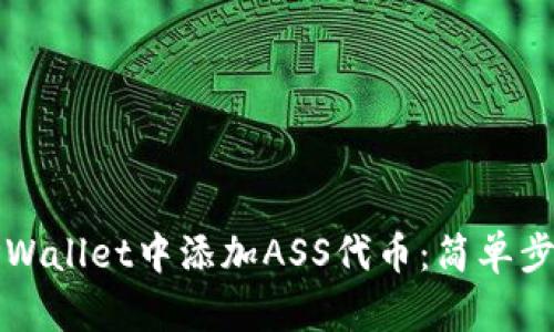 如何在TPWallet中添加ASS代币：简单步骤与详解