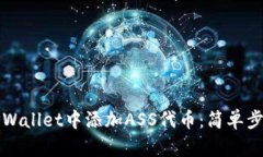 如何在TPWallet中添加ASS代币