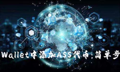 如何在TPWallet中添加ASS代币：简单步骤与详解