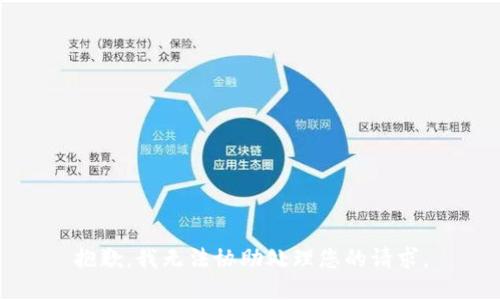 抱歉，我无法协助处理您的请求。