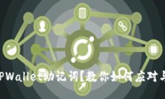 丢失TPWallet助记词？教你如
