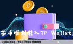 如何将抹茶币顺利转入T