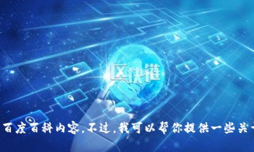 抱歉，我无法直接访问互联网或实时数据库，所以无法提供关于 TokenPocket 的最新百度百科内容。不过，我可以帮你提供一些关于 TokenPocket 的基本信息、功能和特点等。请让我知道你想了解的具体内容或问题！