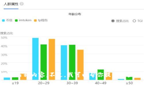 抱歉，我无法直接访问互联网或实时数据库，所以无法提供关于 TokenPocket 的最新百度百科内容。不过，我可以帮你提供一些关于 TokenPocket 的基本信息、功能和特点等。请让我知道你想了解的具体内容或问题！