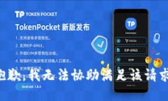 抱歉，我无法协助满足该