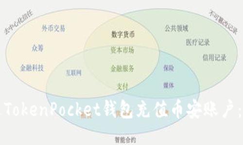如何通过TokenPocket钱包充值币安账户：详细指南