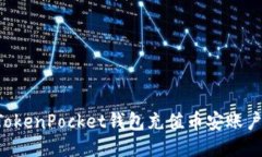如何通过TokenPocket钱包充值