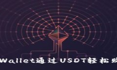 :如何使用TPWallet通过USDT轻