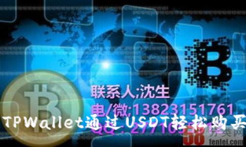 :
如何使用TPWallet通过USDT轻松购买数字货币
