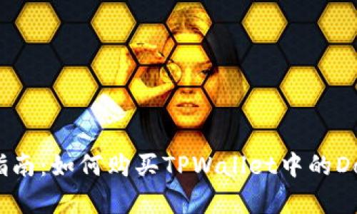 新手指南：如何购买TPWallet中的Doge币？
