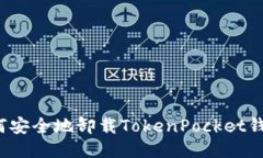 如何安全地卸载TokenPocke