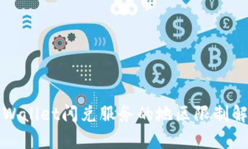 TPWallet闪兑服务的地区限制解析