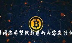 请问您希望我创建的内容
